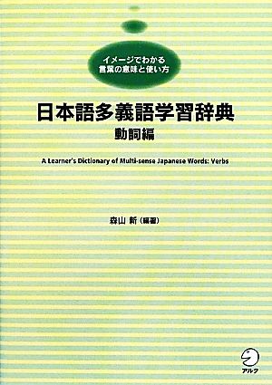 日本語多義語学習辞典 動詞編 イメージでわかる言葉の意味と使い方-動詞編