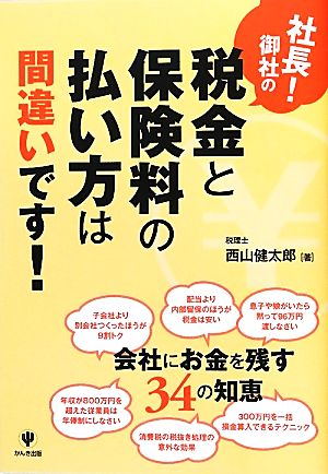 社長！御社の税金と保険料の払い方は間違いです！ 会社にお金を残す34の知恵