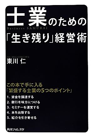 士業のための「生き残り」経営術 角川フォレスタ