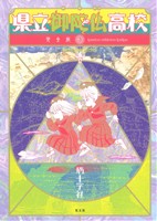 県立御陀仏高校(完全版)(3) 光文社ガールズC