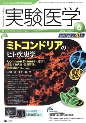 実験医学(30-9 2012-6) バイオサイエンスと医学の最先端総合誌
