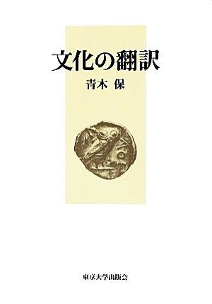 文化の翻訳