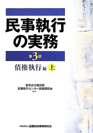 民事執行の実務 債権執行編 第3版(上)