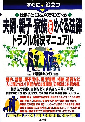 すぐに役立つ図解とQ&Aでわかる夫婦・親子・家族をめぐる法律トラブル解決マニュアル