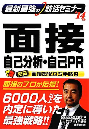 最新最強の就活セミナー 面接・自己分析・自己PR('14年版) 最新最強の就活セミナー