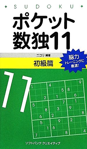 ポケット数独(11)初級篇