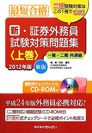 最短合格 新・証券外務員試験対策問題集(上巻) 一種・二種共通編