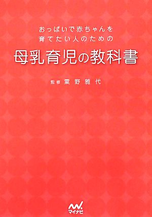 おっぱいで赤ちゃんを育てたい人のための母乳育児の教科書 おっぱいで赤ちゃんを育てたい人のための