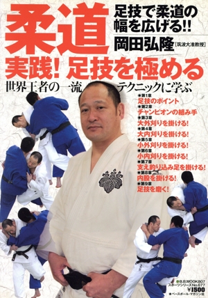 柔道 実践！足技を極める 世界王者の一流テクニックに学ぶ B.B.MOOK