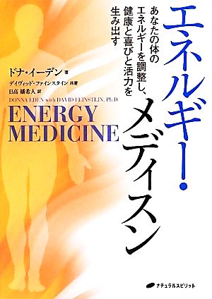 エネルギー・メディスン あなたの体のエネルギーを調整し、健康と喜びと活力を生み出す