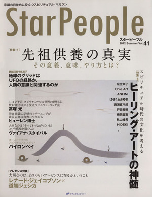 StarPeople(Vol.41) 先祖供養の真実