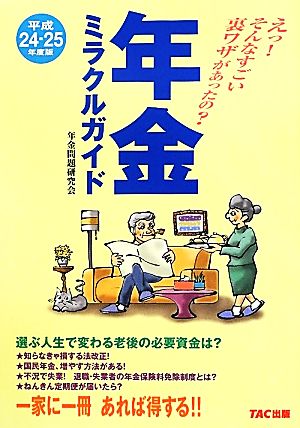 年金ミラクルガイド(平成24-25年度版) えっ！そんなすごい裏ワザがあったの？