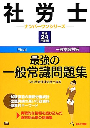 社労士 最強の一般常識問題集(平成24年度版) 社労士ナンバーワンシリーズ