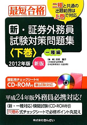 最短合格 新・証券外務員試験対策問題集(下巻) 一種編