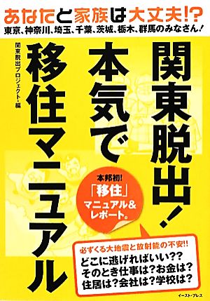 関東脱出！本気で移住マニュアル