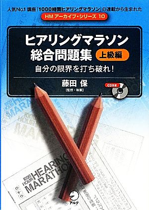 ヒアリングマラソン総合問題集“上級編