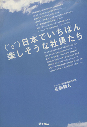 日本でいちばん楽しそうな社員たち