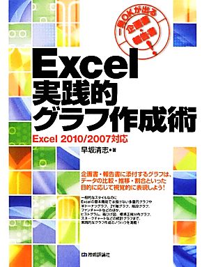 Excel実践的グラフ作成術一発OKが出る企画書・報告書！Excel 2010/2007対応