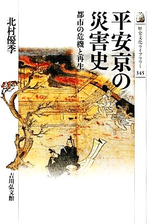 平安京の災害史都市の危機と再生歴史文化ライブラリー345 