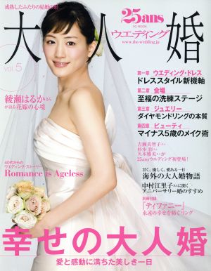 25ansウエディング 大人婚(vol.5)