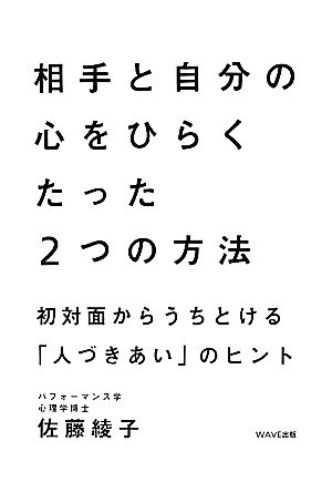 相手と自分の心をひらくたった2つの方法 初対面からうちとける「人づきあい」のヒント