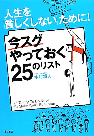 人生を「貧しくしない」ために！ 今スグやっておく25のリスト