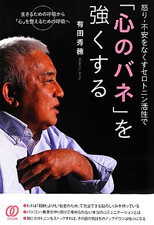 怒り・不安をなくすセロトニン活性で「心のバネ」を強くする 怒り・不安をなくすセロトニン活性で