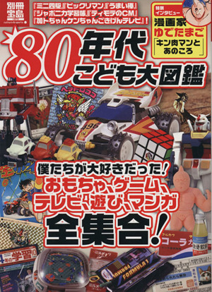 80年代こども大図鑑 別冊宝島