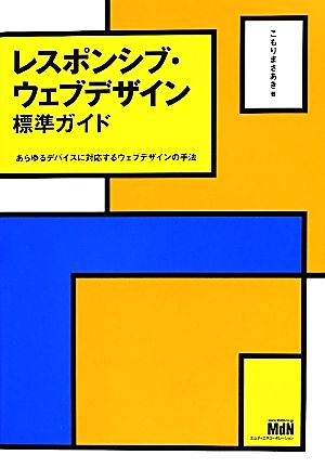 レスポンシブ・ウェブデザイン標準ガイド あらゆるデバイスに対応するウェブデザインの手法