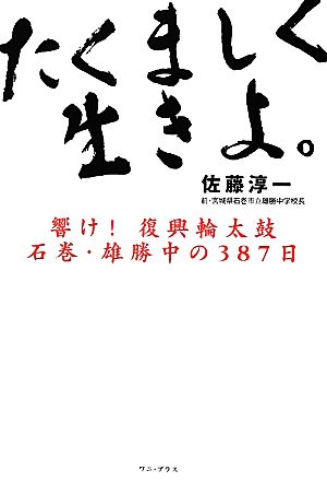 たくましく生きよ。 響け！復興輪太鼓石巻・雄勝中の387日