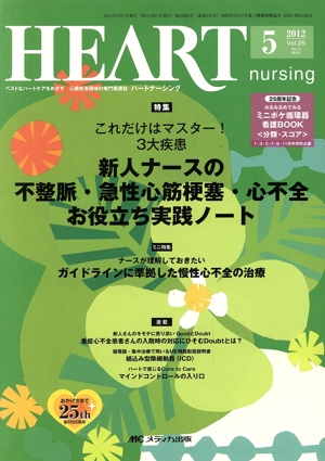 ハートナーシング(第25巻5号(2012-5)) ベストなハートケアをめざす心臓疾患領域の専門看護誌-特集これだけはマスター！3大疾患 新人ナースの不整脈・急性心筋梗塞・心不全お役立ち実践ノート