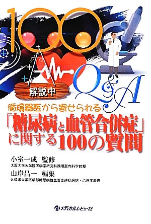 循環器医から寄せられる「糖尿病と血管合併症」に関する100の質問 循環器医から寄せられる