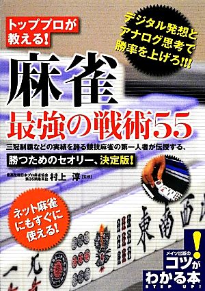 トッププロが教える！麻雀最強の戦術55コツがわかる本！