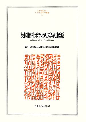 英国福祉ボランタリズムの起源 資本・コミュニティ・国家 MINERVA人文・社会科学叢書180