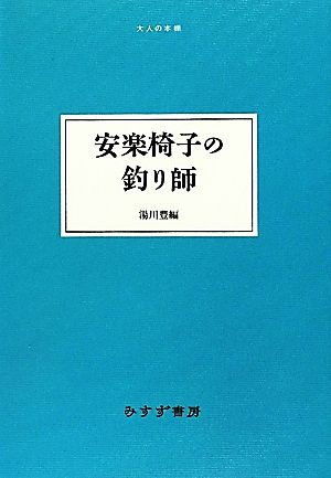 安楽椅子の釣り師 大人の本棚