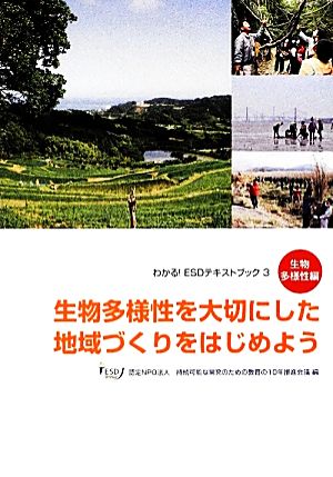 生物多様性を大切にした地域づくりをはじめよう わかる！ESDテキストブック3生物多様性編