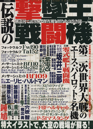 伝説の撃墜王と戦闘機 三才ムック160