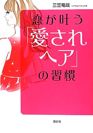 恋が叶う「愛されヘア」の習慣