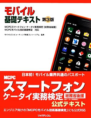 モバイル基礎テキスト スマートフォン・ケータイ実務検定「総務省後援」・モバイル技術基礎検定対応