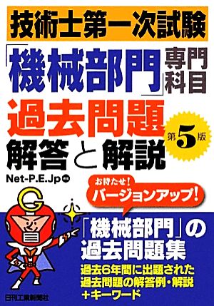 技術士第一次試験「機械部門」専門科目過去問題 解答と解説 第5版