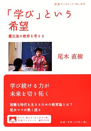 「学び」という希望 震災後の教育を考える 岩波ブックレット837