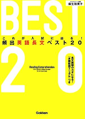 これが入試に出る！頻出英語長文ベスト20