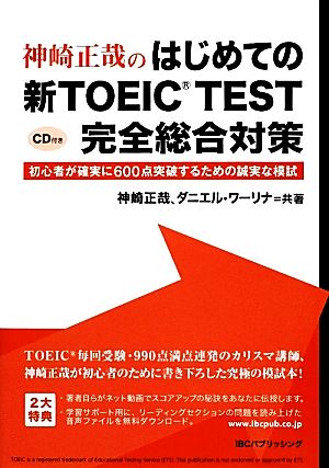 神崎正哉のはじめての新TOEIC TEST 完全総合対策初心者が確実に600点突破するための誠実な模試