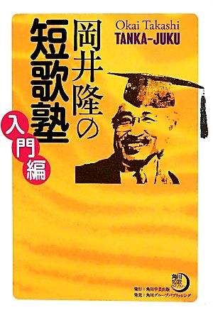 岡井隆の短歌塾 入門編 角川短歌ライブラリー