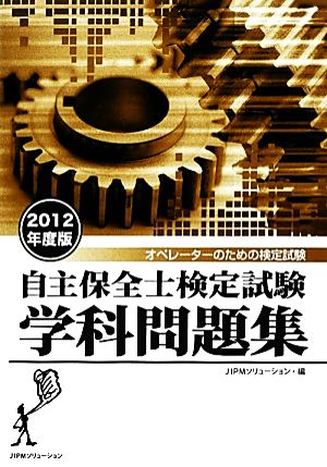 自主保全士検定試験学科問題集(2012年度版)