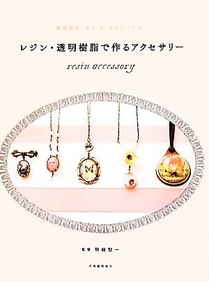 レジン・透明樹脂で作るアクセサリー 透明感あふれるきらめきのデザイン