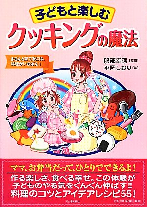 子どもと楽しむクッキングの魔法 きちんと育てるには、料理がいちばん！