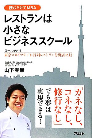 レストランは小さなビジネススクール ケーススタディ 東京スカイツリーに行列レストランを出店せよ！