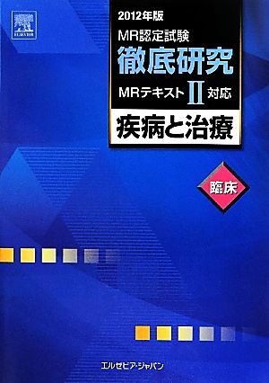 MR認定試験徹底研究(2) 疾病と治療 臨床-疾病と治療 臨床