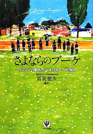 さよならのブーケ 大切な人の最期にしてあげたい11の物語